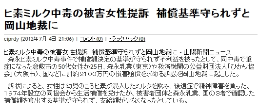 森永ヒ素ミルク中毒の被害者が、森永・国・被害者団体・救済基金の４者を提訴 「言論弾圧と、被害者軽視で、補償額少なすぎる」（2012.6.25　岡山地裁