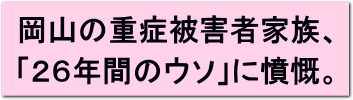 森永ヒ素ミルク中毒事件の重症被害者家族（倉敷市）が、森永乳業・国・被害者団体・救済基金の４者を提訴 「言論弾圧と、被害者軽視で、補償額少なすぎる」