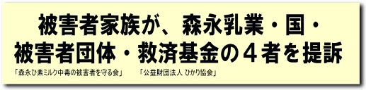 倉敷市の重症被害者家族が、森永乳業・国・被害者団体・救済基金の４者を提訴