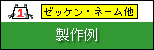 �[�b�P���E�l�[�������i�\