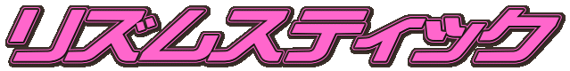 ���Y���X�e�B�b�N
