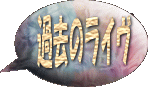 2001.4.12�X�V�I�ߋ��̃��C�u�W�Ł`���I!