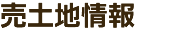 売土地情報