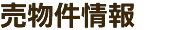 売物件情報