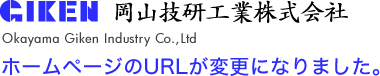 岡山技研工業株式会社のホームページのURLが変更になりました。