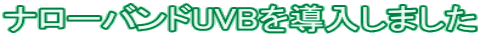 �i���[�o���hUVB�𓱓����܂���