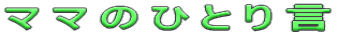 }}̂ЂƂ茾