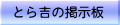 �Ƃ�g��p�̌f���ł��I