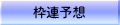 �悭����A�Ƃ�g�̋��n�\�z�@�g�A�@�n�A�@1�_�\�z�̘g�A��1�_�\�z�ł�