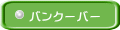 �o���N�[�o�[