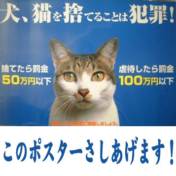 動物虐待・遺棄防止のポスターさしあげます！