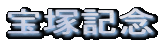 ��ˋL�O