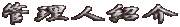 �Ǘ��l�Љ�