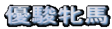 �D�x�Ĕn