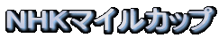 NHK�}�C���J�b�v