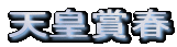 �V�c�܏t
