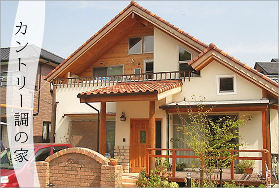 カントリー調の家 岡山の住宅 建築の設計をする宇川建築計画事務所