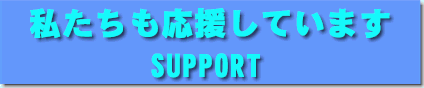 support.gif (7961 バイト)