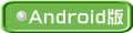 Android版 