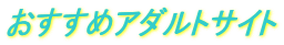 �������߃A�_���g�T�C�g